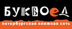 Бесплатный самовывоз заказов из всех магазинов книжной сети ”Буквоед”! - Берендеево